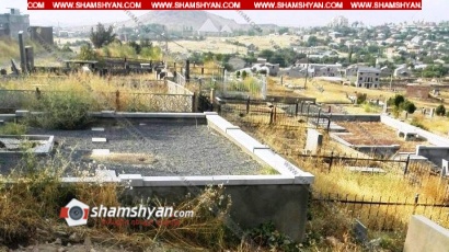 Արտառոց դեպք հանրապետության գյուղերից մեկում. ամուսինը ուրիշի գերեզմանը քանդել, աճյունը տեղափոխել է այլ գերեզման, կնոջն ասելով. մորդ գերեզմանը գտա, պրծա՞ քեզանից