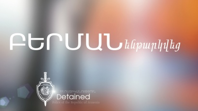 Հետախուզվող օտարերկրացին հայտնաբերվեց