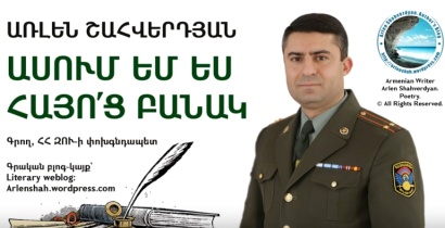 Բանաստեղծություններ - Առլեն Շահվերդյան. «Ասում եմ ես Հայո՛ց բանակ»