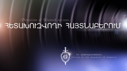 Խարդախության համար հետախուզվողը հայտնաբերվեց Նալբանդյան փողոցում