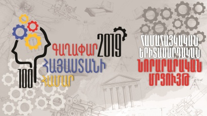 ՀՀ Սպորտի և Երիտասարդության հարցերի նախարարությունը անցկացնում է «100 գաղափար Հայաստանի համար» երիտասարդական նորարարական մրցույթը