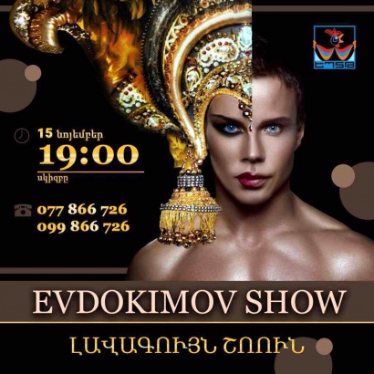 Երևանում իր տեսարժան շոուով ելույթ կունենա ինքնատիպ արտիստ Անատոլի Եվդոկիմովը