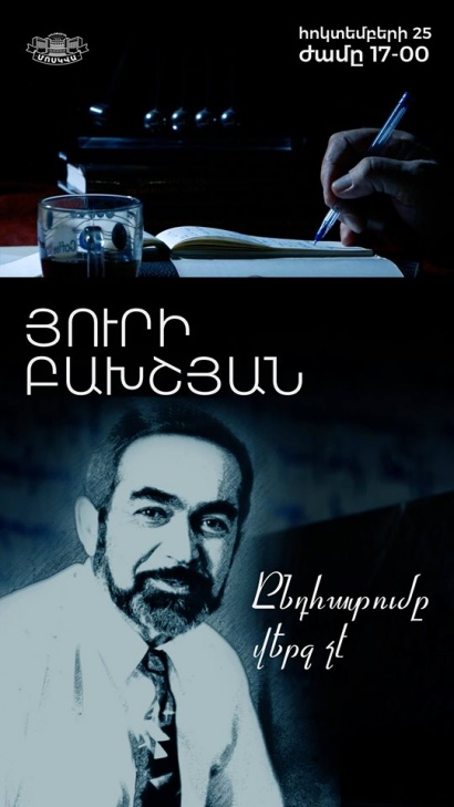 «Մոսկվա» կինոթատրոնում կկայանա Յուրի Բախշյանին նվիրված «ԸՆԴՀԱՏՈՒՄԸ ՎԵՐՋ ՉԷ՛» ֆիլմի ցուցադրությունը