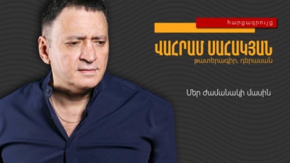 Վահրամ Սահակյան. Ես ծաղրել և ծաղրում եմ նրանց, ովքեր խանդավառվածությամբ գովերգում են իշխանություններին