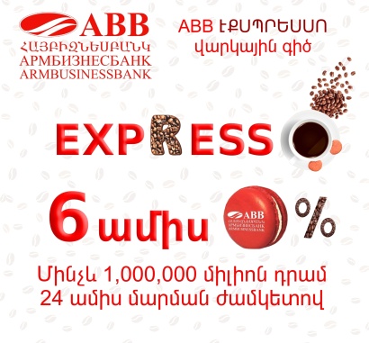 ՀԱՅԲԻԶՆԵՍԲԱՆԿԸ ներկայացնում է բոլորովին նոր՝ «Համեղ» և Արագ վարկային գիծ ABB- ExpressO
