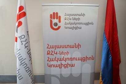 Հայաստանի ՔՀԿ-ների հակակոռուպցիոն կոալիցիայի կառավարման խորհուրդը հանդես է եկել հայտարարությամբ