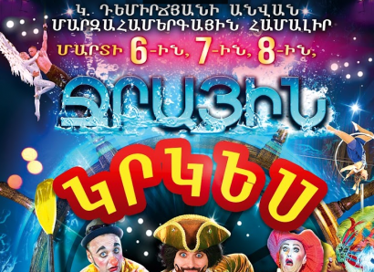 Ջրային հրավառություն. առաջին անգամ Հայաստանում հանդես կգա ջրային կրկեսը