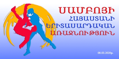 Կորոնավիրուսի տարածման ֆոնին Երևանում Սամբոյի 2020թ. երիտասարդական առաջնությունը կանցկացվի «փակ դռների» կարգավիճակով՝ առանց հանդիսատեսի