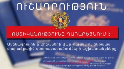 Ոստիկանությունը ժամանակավորապես դադարեցրել է անձնագրային և վիզաների վարչության ու ենթակա տարածքային ստորաբաժանումների աշխատանքները