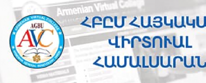 ՀԲԸՄ հայկական վիրտուալ համալսարանը գործարկում է առցանց կրթության իր հարթակը. ԿԳՄՍ կոչը