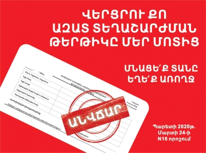 Տեղաշարժման թերթիկները հասանելի են Հայմամուլի բոլոր կրպակներում. դրանք կարելի է ձեռք բերել ԱՆՎՃԱՐ