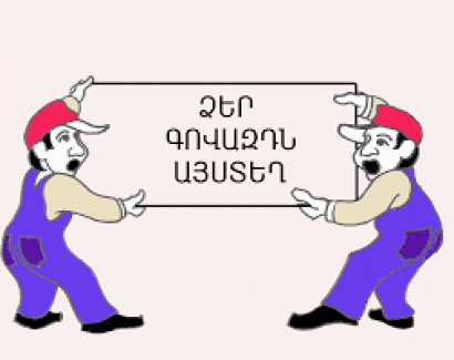 Կարգելվեն գովազդային վիճակախաղերի, տոտալիզատորների, գիշերային ակումբների և այլ տեսակի գովազդներ. ԱԺ ԳԿՄՍԵՍ հարցերի մշտական հանձնաժողով