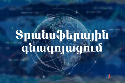 2020 թվականից Հայաստանում կիրառվում են տրանսֆերային գնագոյացման կարգավորումները. ՊԵԿ. ՏԵՍԱՆՅՈՒԹ