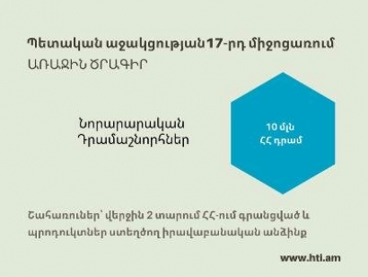 Պետական աջակցության 17-րդ միջոցառման 1-ին ծրագիր. մինչև 10 մլն դրամ կտրվի ամեն հաղթող նախագծի իրագործման համար