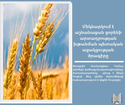 Մեկնարկում է ՀՀ-ում աշնանացան ցորենի արտադրության խթանման պետական աջակցության ծրագիրը