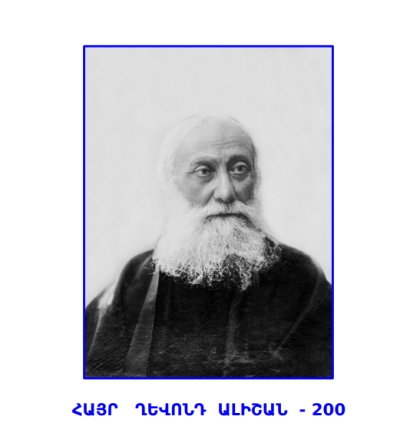 ԳԱԱ-ում անցկացվել է Հայոց Նահապետ Ղևոնդ Ալիշանի ծննդյան 200-ամյակին նվիրված առցանց գիտաժողով