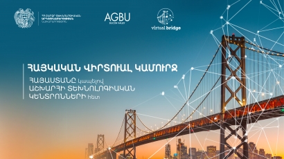 ԲՏԱ նախարարությունը հայտարարում է Հայաստանում առաջին պետական «Տեխնոլոգիական և նորարարական ՀԱԲ»-ի դիզայնի մրցույթ