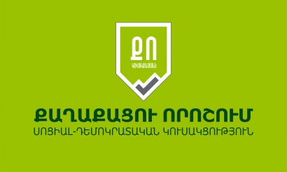 «Քաղաքացու որոշում» կուսակցությունը հայտարարություն է տարածել Ամուլսարում տեղի ունեցող իրադարձությունների վերաբերյալ