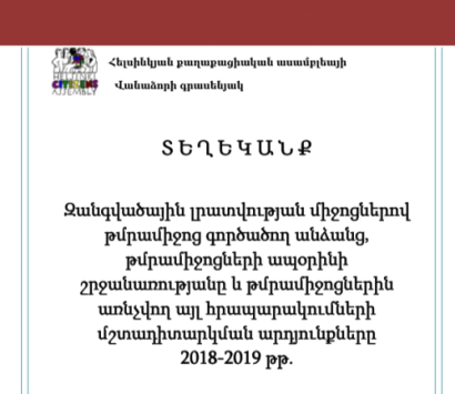 Անձնական տվյալների գաղտնիության իրավունքի պաշտպանության առումով, շարունակում է մտահոգիչ մնալ ԶԼՄ-ի կողմից տեղեկության հրապարակումը, որի միակ տիրապետողը պետք է լինի ոստիկանությունը. ՀՔԱՎ