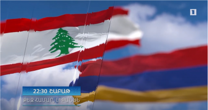Քեզ համար Լիբանան. «Հայաստան» համահայկական հիմնադրամը կազմակերպում է դրամահավաք համերգ