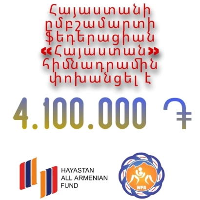 Հայաստանի ըմբշամարտի ֆեդերացիան ավելի քան 4 միլիոն դրամ է փոխանցել «Հայաստան» համահայկական հիմնադրամին