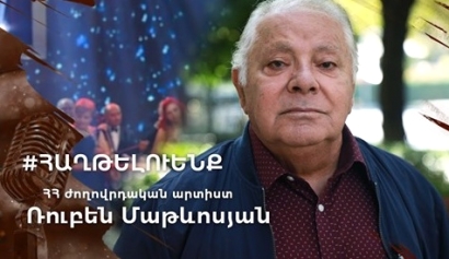 «Տղե՛րք, Հայրենիքը ձեր կարիքն ունի». Ռուբեն Մաթևոսյան. ՏԵՍԱՆՅՈՒԹ