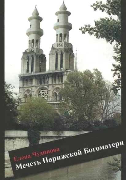««Փարիզի Աստվածամոր Մզկիթը». արժե, որ այսօր վերահրատարակեն գիրքը