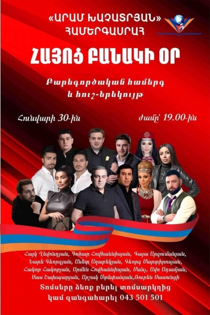 Հայոց բանակի օրվա կապակցությամբ հայ երգիչ-երգչուհիների մասնակցությամբ կկայանա բարեգործական համերգ. վաճառված տոմսերի հասույթը կփոխանցվի պատերազմում ծանր վիրավորում ստացած կարիքավոր զինվորների ընտանիքներին