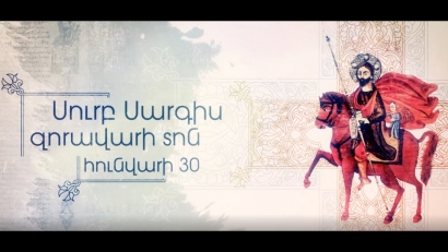 Այս տարի Սուրբ Սարգսի տոնը հունվարի 30-ին է. տոնական բոլոր միջոցառումները չեղարկվել են
