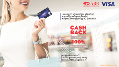 Ակցիա «Cash Back մինչև 100%» «ՀԱՅԲԻԶՆԵՍԲԱՆԿ»-ի Visa քարտապանների համար