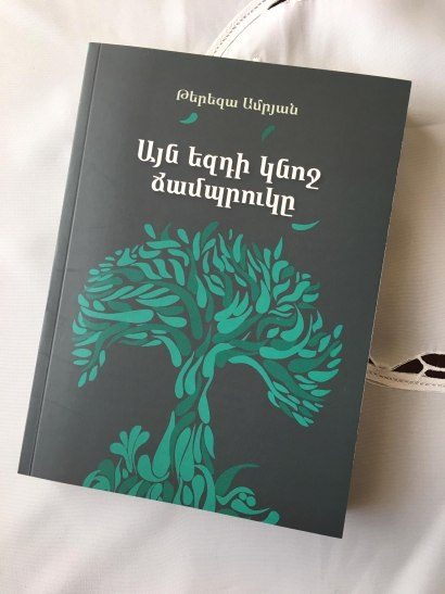 «Այն եզդի կնոջ ճամպրուկը»․ նոր վեպ հայ իրականության մեջ. ՖՈՏՈՌԵՊՈՐՏԱԺ