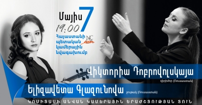 Դիրիժոր Վիկտորիա Դոբրովոլսկայան հանդես կգա Հայաստանի պետական կամերային նվագախմբի հետ