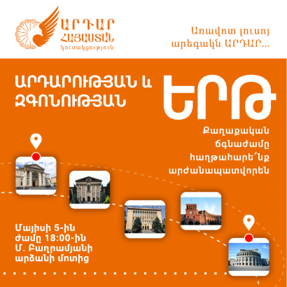 Մայիսի 5-ին «Արդար Հայաստան» կուսակցությունը կազմակերպում է «Արդարության և զգոնության» երթ