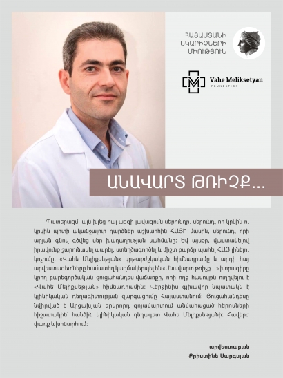 «Վահե Մելիքսեթյան» կրթաբժշկական հիմնադրամը և հայ արվեստագետները համատեղ կազմակերպել են «Անավարտ թռիչք…» խորագրով բարեգործական ցուցահանդես-վաճառք