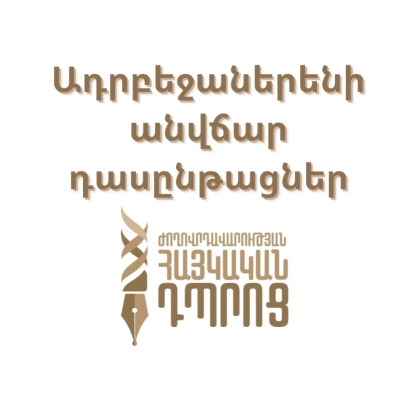 «Ժողովրդավարության հայկական» դպրոցը մեկնարկում է ադրբեջաներենի անվճար դասընթացներ