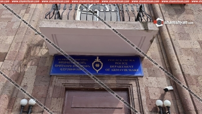 «Արմավիր» բժշկական կենտրոն տեղափոխված 39-ամյա տղամարդուն մահվան ելքով մարմնական վնասվածք պատճառած կասկածյալին Արմավիրի ոստիկանները տաք հետքերով հայտնաբերել են