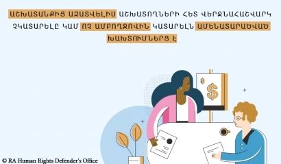 Աշխատանքից ազատվելիս աշխատողների հետ վերջնահաշվարկ չկատարելը կամ ոչ ամբողջովին կատարելն ամենատարածված խախտումներից է․ ՀՀ ՄԻՊ