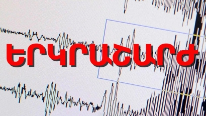 Երկրաշարժ Հայաստան-Վրաստան սահմանային գոտում, այն  զգացվել է Շիրակի մարզի Բավրա բնակավայրում