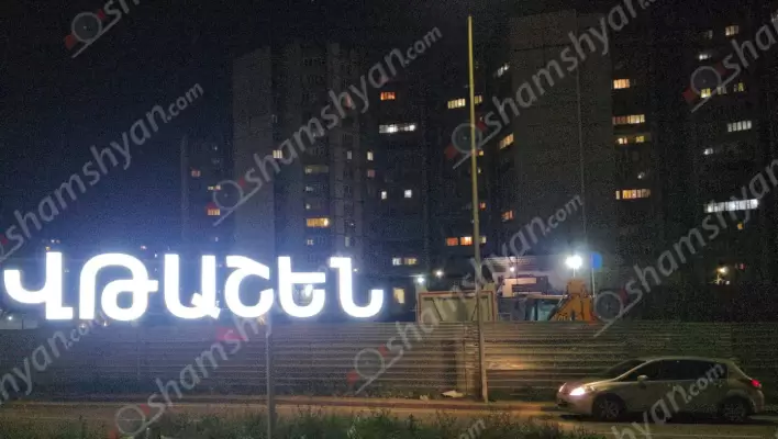 Երևանում ավելացավ նոր վարչական շրջան. քաղաքային իշխանությունները տեղադրել են շրջանն ազդարարող «Վթաշեն» ցուցանակը․ ՖՈՏՈՌԵՊՈՐՏԱԺ, ՏԵՍԱՆՅՈւԹ