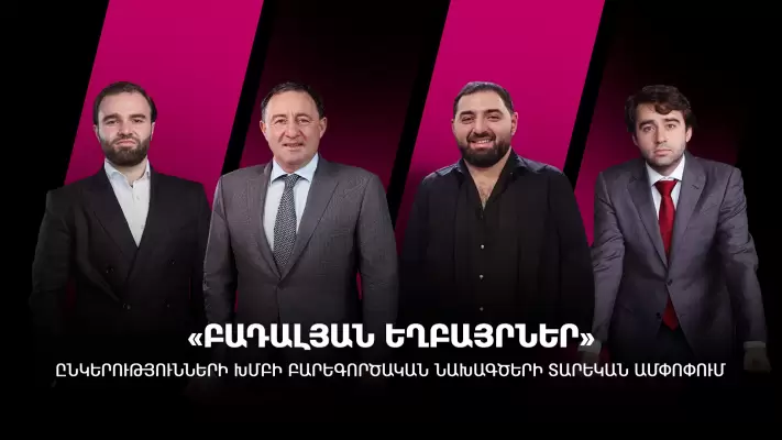 «Բադալյան եղբայրներ» ընկերությունների խումբը 2024 թ․ կատարել է ավելի քան 2 մլրդ 101 մլն ՀՀ դրամի բարեգործություն և հովանավորչություն (տեսանյութ)