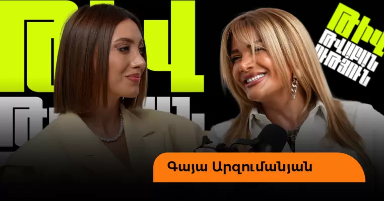 Վարդուհի Վարդանյանի հետ կոնֆլիկտ ունեի, իսկ քննադատողներն ինձ ուժ են տալիս. Գայա Արզումանյան