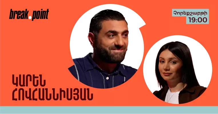 «Ես ու Մանեն բաժանվել ենք». Կարենի առաջին անկեղծ խոստովանությունը