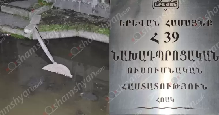 Գարշահոտ ու հակասանիտարական վիճակ՝ Երևանի թիվ 39 մանկապարտեզում. կա համաճարակի վտանգ. պատճառը 1 ամսից ավելի դիտահորերից դուրս թափվող կեղտաջրերն են․ հոտն էլ զգացվում է մի քանի հարյուր մետրից. ՖՈՏՈՌԵՊՈՐՏԱԺ, ՏԵՍԱՆՅՈւԹ