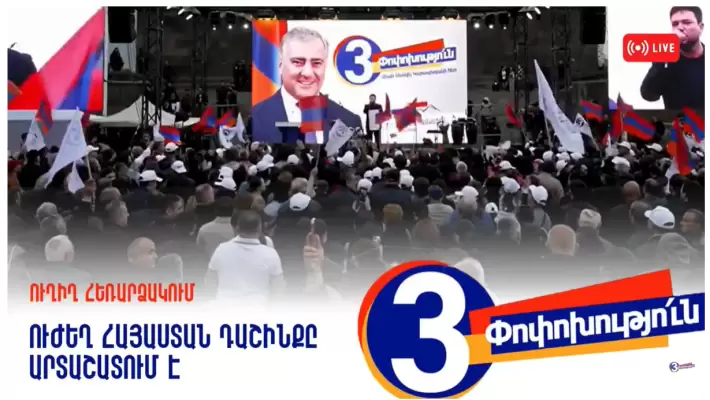 Ուղիղ հեռարձակում․ Ուժ֥եղ Հայաստան դաշինքը Արտաշատում է