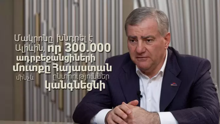 Ինչի՞ մասին են խոսել Մակրոնն ու Ալիևը․ «Ուժեղ Հայաստան» կուսակցություն