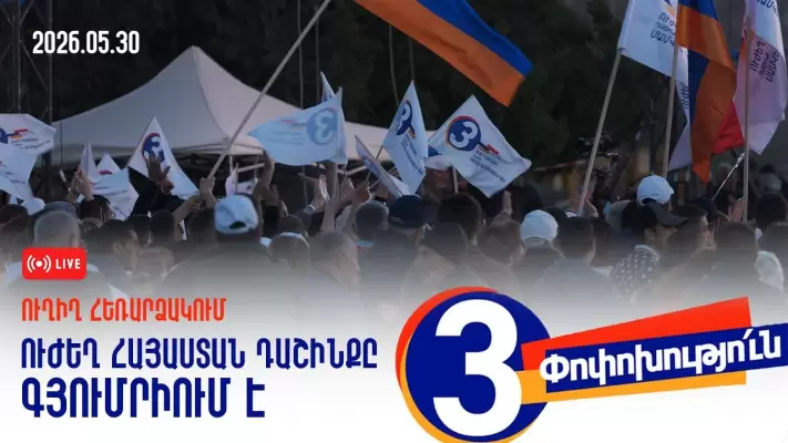 «Ուժեղ Հայաստան» դաշինքը Գյումրիում է (ուղիղ)