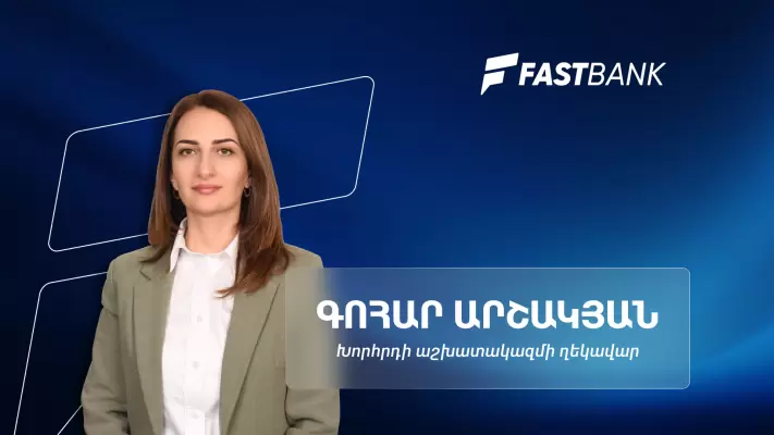 Ֆասթ Բանկի զարգացման հեռանկարներն ու հաջողության բանաձևը․ Խորհրդի աշխատակազմի ղեկավար Գոհար Արշակյանի հետ