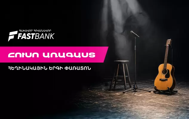 Ֆասթ Բանկի աջակցությամբ մեկնարկել է «Հուսո առագաստ» հեղինակային երգի փառատոնը