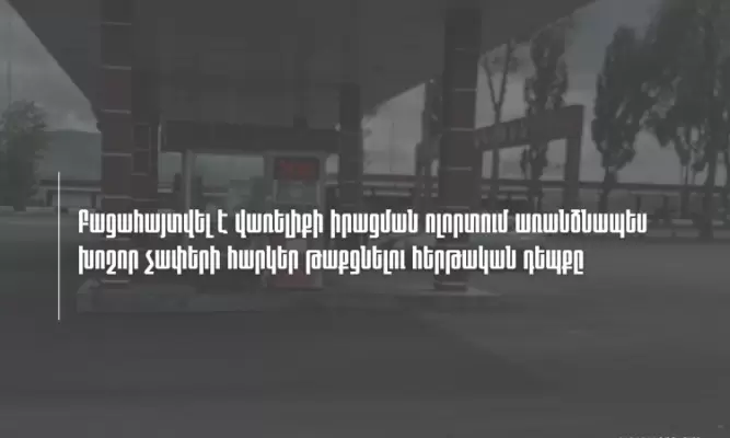 Բացահայտվել է վառելիքի ոլորտում տնտեսվարող սուբյեկտի կողմից առանձնապես խոշոր չափերի հարկեր թաքցնելու հերթական դեպքը