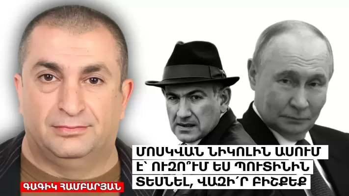 Մոսկվան Նիկոլին ստորացնելով՝ ասում է՝ ուզում ես Պուտինին տեսնել, վազի՛ր Բիշքեք․ Գագիկ Համբարյան․ 168.am